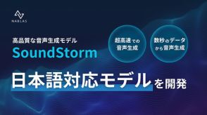 “超高速”な日本語音声生成モデル、東大発ベンチャーのNABLASが開発