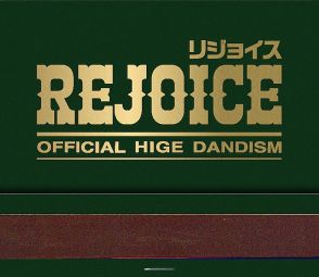 【ビルボード】Official髭男dism『Rejoice』DLアルバム3連覇、『ゴースト＆レディ』サントラ初登場2位