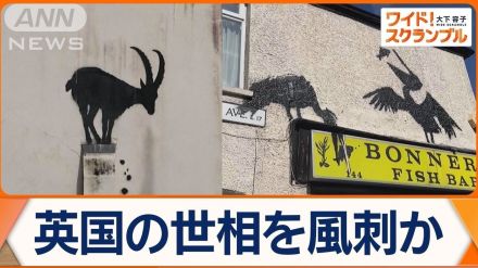 動物の絵描くバンクシー、9日連続で発表　移民を表している？英国の世相を風刺か