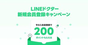 オンライン診療「LINEドクター」、新規会員登録でLINEポイントがもらえるキャンペーン