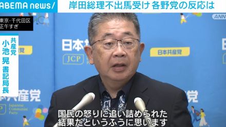 岸田総理の総裁選“不出馬”受け 各野党の反応は