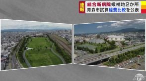 「統合新病院」青森市が候補地2か所の経費を比較した独自資料を公表「青い森セントラルパーク」か「県営スケート場一帯」か…