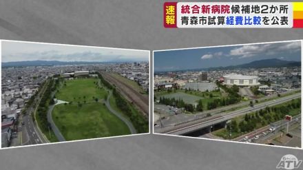 「統合新病院」青森市が候補地2か所の経費を比較した独自資料を公表「青い森セントラルパーク」か「県営スケート場一帯」か…