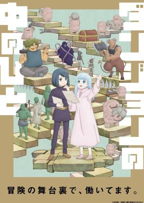 迷宮お仕事ファンタジー「ダンジョンの中のひと」アニメ1～5話の一挙放送が決定