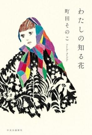 町田そのこ氏最新刊『わたしの知る花』。人との繋がりの不思議さとあたたかさを描いた、愛おしい人生の物語【書評】