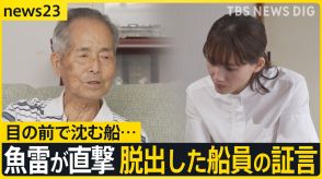 綾瀬はるか「戦争」を聞く～沈められた民間の船～　当時14歳、九死に一生を得た元船員の壮絶な体験とは【news23】