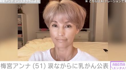 梅宮アンナ（51）、ステージ3Aの乳がん公表「父親もがんだった」抗がん剤治療後に全摘出手術へ