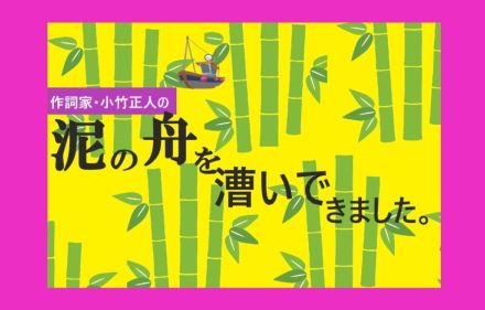 作詞家・小竹正人が初告白。20代くらいまでものすごく嘘つきでした。