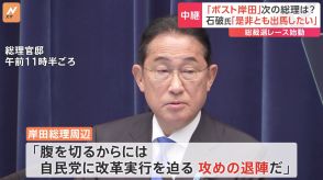 「9月までに候補者が出揃うのでは」“ポスト岸田”選びに向けた動きは前倒しに　岸田総理周辺は「腹を切るからには自民党に改革実行を迫る」