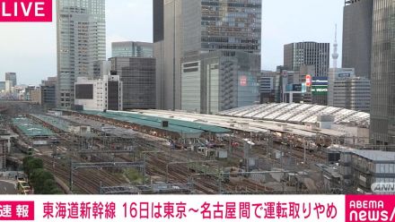 東海道新幹線、16日は東京～名古屋間で終日運転取りやめ 台風7号接近に伴い