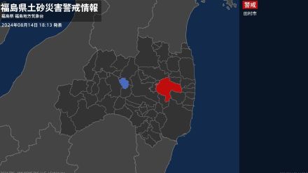 【土砂災害警戒情報】福島県・田村市に発表