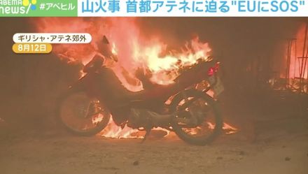 バイク・病院・修道院…あらゆる物が燃えていく 消防車200台、航空機35機、消防士700人以上で消火活動 ギリシャ