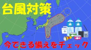 【台風7号】接近・上陸前にできる準備を「非常用持ち出しグッズ」確認 “今のうちに出来る備え”チェックリスト