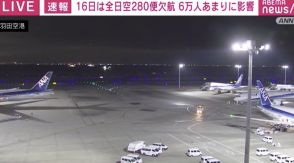 16日は全日空280便が欠航 6万人あまりに影響