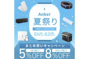 Anker、120以上の製品が最大40%オフになる「Anker 夏祭り」。まとめ買いでさらにお得なキャンペーンも