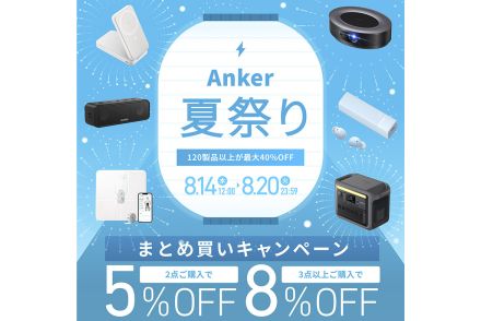 Anker、120以上の製品が最大40%オフになる「Anker 夏祭り」。まとめ買いでさらにお得なキャンペーンも