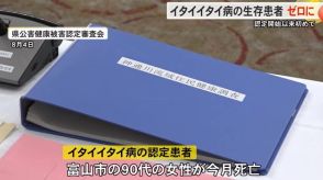 イタイイタイ病認定ただ1人の生存女性が死亡…生存患者ゼロは認定が始まった1967年以来初めて　富山