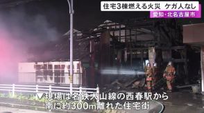 住宅が燃え隣接する2棟に延焼…愛知県北名古屋市で住宅3棟が燃える火事 ケガ人や逃げ遅れは確認されず