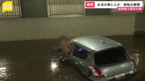 「早く来て」水没した車から助けを求める女性 「大丈夫ですか！？」「身を乗り出さないで！」記者が遭遇した緊迫の瞬間【news23】