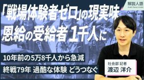 【解説人語】戦場体験者ゼロに現実味、恩給受給者1千人　終戦79年