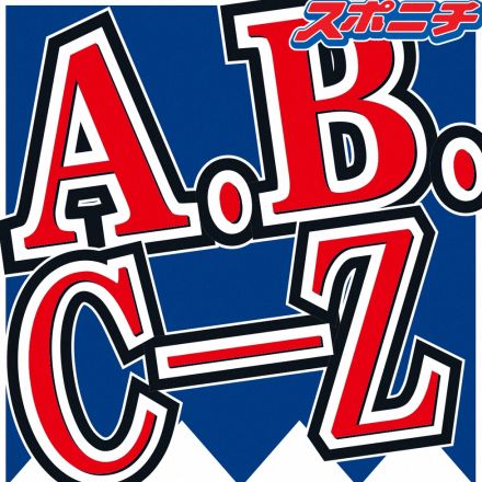 A.B.C―Z橋本良亮、活動再開　所属事務所が公式サイトで発表