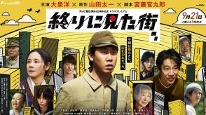 大泉洋×宮藤官九郎『終りに見た街』吉田羊、堤真一ら追加キャスト12人解禁、放送日は9月21日　山田太一の名作を令和版にリブート