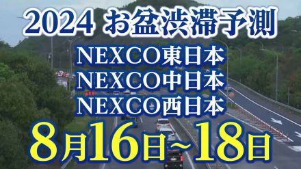 【お盆の渋滞予測2024】関越道で最大20kmの渋滞　8月16日～18日　いつ、どこで、何キロ混む?【NEXCO東日本・中日本・西日本・図解付き】