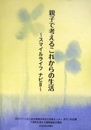 「8050問題」備え冊子作成　ひきこもり当事者と親向け