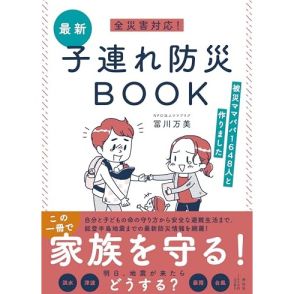 旅先で！地下鉄で！こんな場所で地震が来たら？ 東日本大震災などの被災ママパパに学ぶ―冨川 万美（NPO法人ママプラグ）『全災害対応！最新子連れ防災BOOK ーー被災ママパパ1648人と作りました』