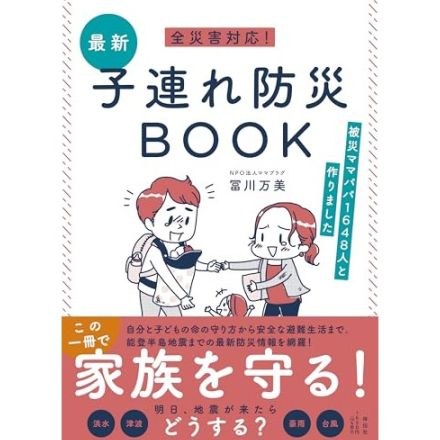 旅先で！地下鉄で！こんな場所で地震が来たら？ 東日本大震災などの被災ママパパに学ぶ―冨川 万美（NPO法人ママプラグ）『全災害対応！最新子連れ防災BOOK ーー被災ママパパ1648人と作りました』