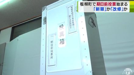 「校舎の新築」か「既存の施設の改修」か…　板柳町「統合小学校の整備方法」巡る期日前の住民投票始まる　投票を済ませた町民は…