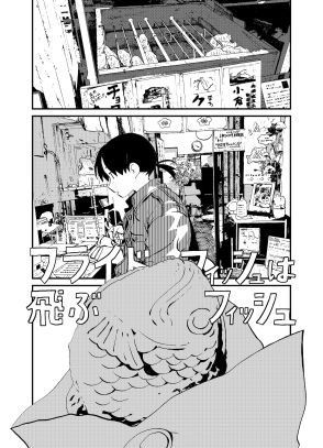 【漫画家に聞く】学費を使い込んだ弟、兄が伝えたことは？　読切漫画『フライドフィッシュは飛ぶフィッシュ』が凄い