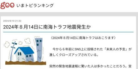 「ドコモがやること？」悪名高い「いまトピ」南海トラフ地震のオカルトを悪意ある見出しで拡散、批判相次ぐ