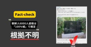 関東大震災、朝鮮人6000人虐殺は『100%嘘』？ NHK朝ドラ「虎に翼」をきっかけに拡散【ファクトチェック】