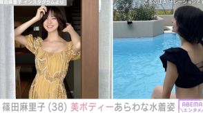 篠田麻里子（38）美ボディーあわらな水着姿に反響「まだまだ水着のグラビアいけますね」地元・福岡のヴィラでプールを満喫