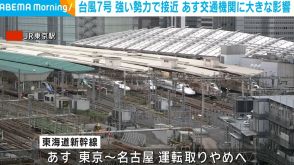 台風7号 強い勢力で接近 16日は交通機関に大きな影響