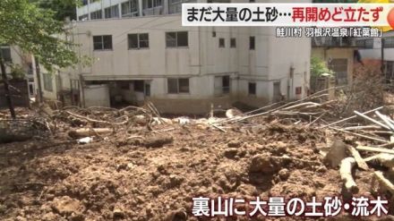 被害総額5億円　記録的大雨で“壊滅的被害”受けた羽根沢温泉「紅葉館」　大量の土砂で再開のめど立たず【山形発】