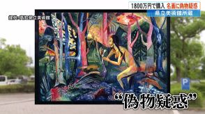 「天才贋作師」が手がけた作品か?高知県立美術館が1800万円で購入した作品に“偽物疑惑”絵の具の成分など調査