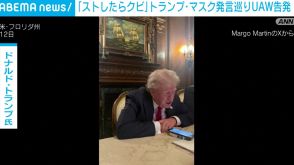 UAWがトランプ氏とマスク氏を告発 「ストしたらクビ」発言巡り