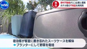 ＜独自＞ホテルの忘れ物活用など 野村不動産 エコベンチャーと業務提携【WBS】