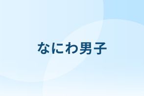 Hello Instagram、なにわ男子・長尾謙杜がインスタ開設