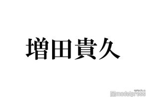 増田貴久、中丸雄一の謹慎受け謝罪「色々自分をもう1度見つめ直してもらいたい」