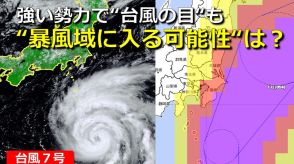 【台風情報】台風7号  “暴風域”に入る可能性は?伊豆諸島は80％以上　関東も一部70％超え　強い勢力となり“台風の目”も【雨・風・波シミュレーション】