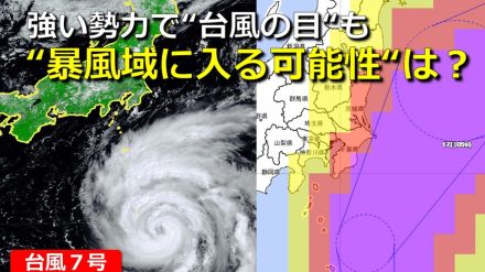 【台風情報】台風7号  “暴風域”に入る可能性は?伊豆諸島は80％以上　関東も一部70％超え　強い勢力となり“台風の目”も【雨・風・波シミュレーション】