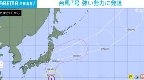 台風7号「強い」勢力に発達 16日に関東接近へ 災害級の大雨や暴風に警戒