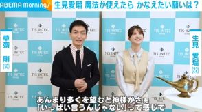 草彅剛＆生見愛瑠がCMで初共演 2人が叶えたい願いとは？