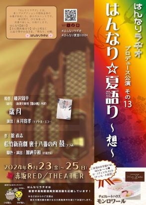 はんなりラヂオプロデュースの「夏語り」、藤沢周平「歳月」と松竹新喜劇 「鼓」を朗読に