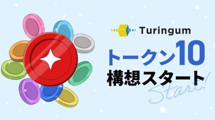 10種類のトークンを発行、譲渡してWeb3ビジネスを支援：チューリンガム「トークン10構想」開始