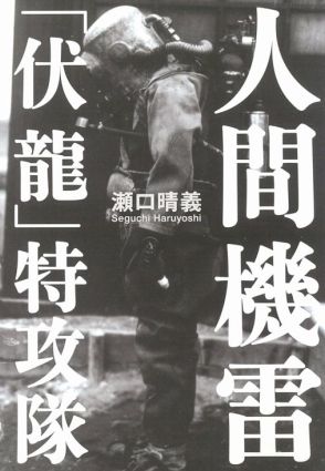 【書評】森永卓郎氏が選ぶ、79年前の戦争を知るための1冊　『人間機雷　「伏龍」特攻隊』追い詰められた権力はここまで非人道的になれるのか