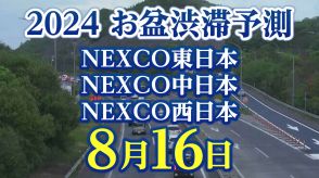 【お盆の渋滞予測2024】8月16日（金）台風7号の接近でNEXCO東日本は「通行止め」の可能性あり旅程変更の検討を呼びかけ【NEXCO東日本・中日本・西日本・図解付き】